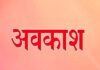रेड अलर्ट के मद्देनजर देहरादून में 10 जुलाई को स्कूलों और आंगनबाड़ी केंद्रों में अवकाश